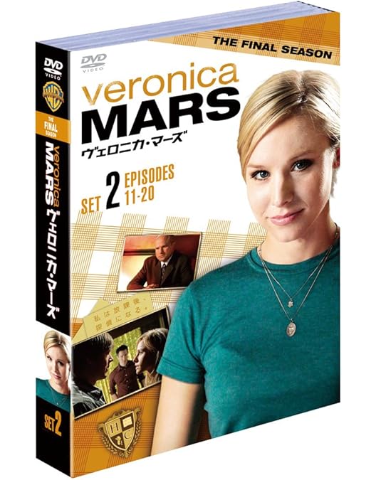 Amazon.co.jp: ヴェロニカ・マーズ ファイナルシーズン 後半セット(11